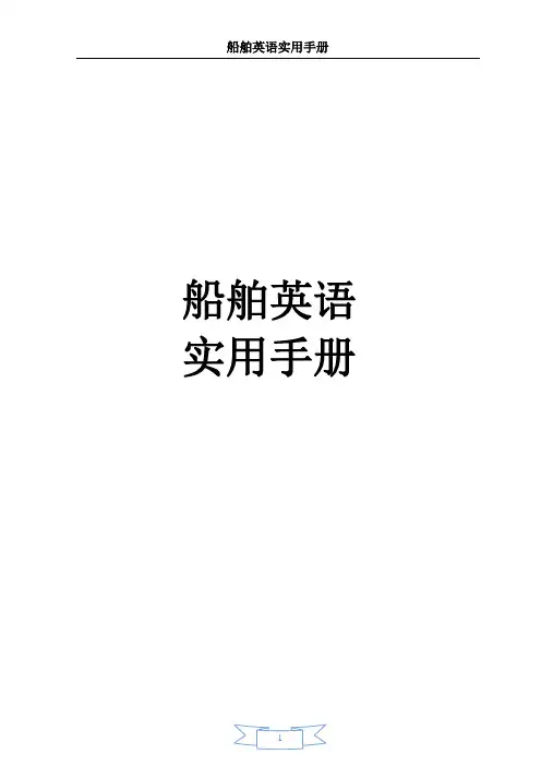 船舶英语实用手册