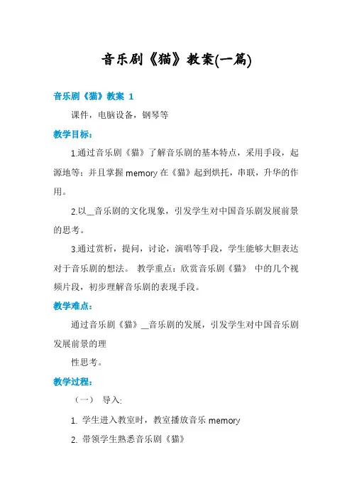 音乐剧《猫》教案(一篇)