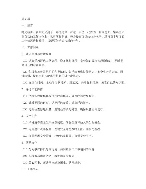 浮选工工作总结范文(3篇)
