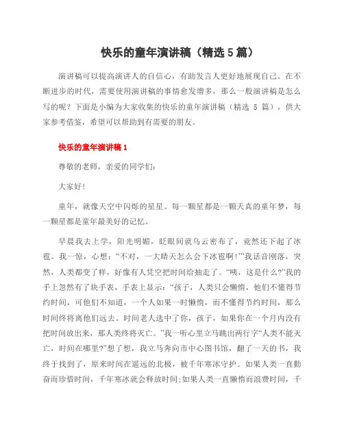 快乐的童年演讲稿(5篇)