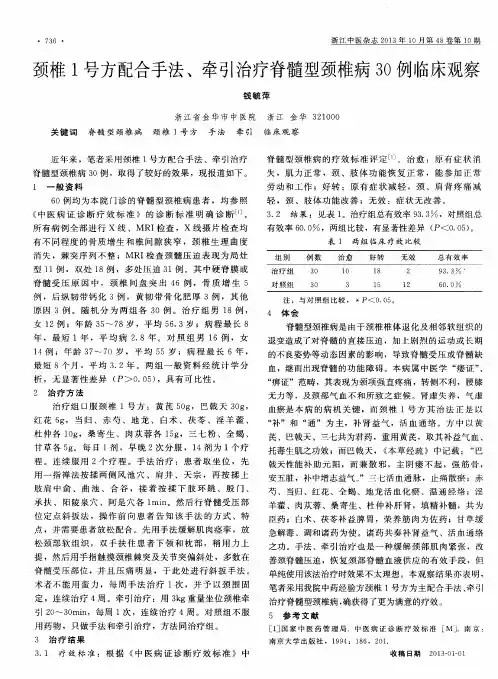 颈椎1号方配合手法、牵引治疗脊髓型颈椎病30例临床观察