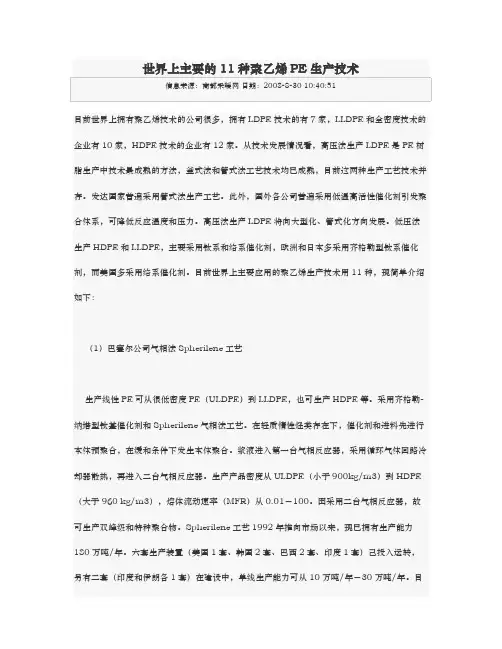 世界上主要的11种聚乙烯PE生产技术
