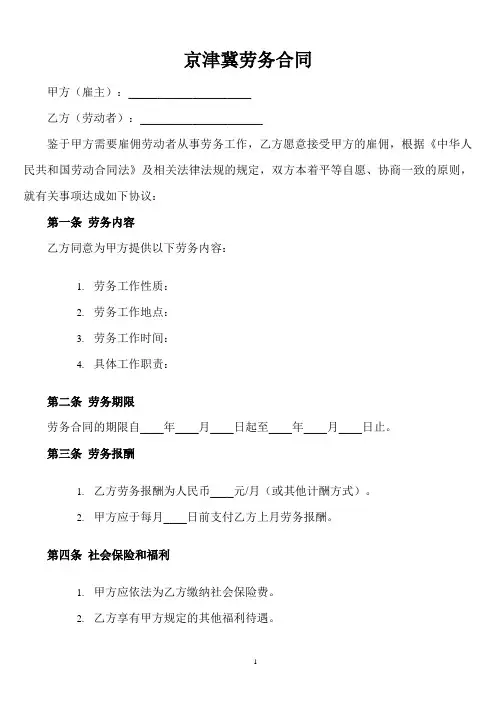 京津冀劳务合同