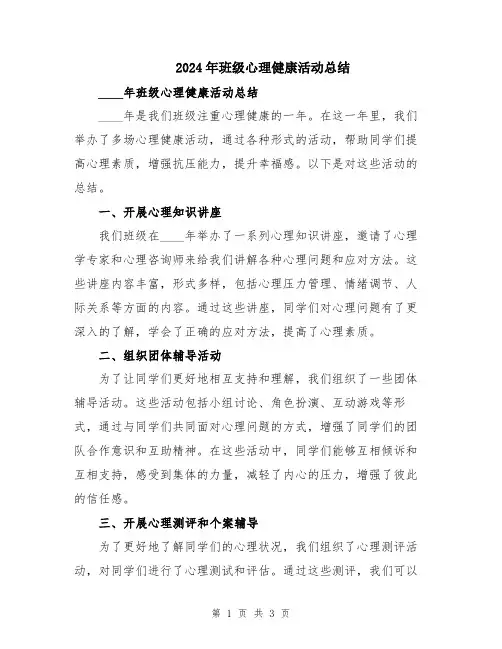 2024年班级心理健康活动总结