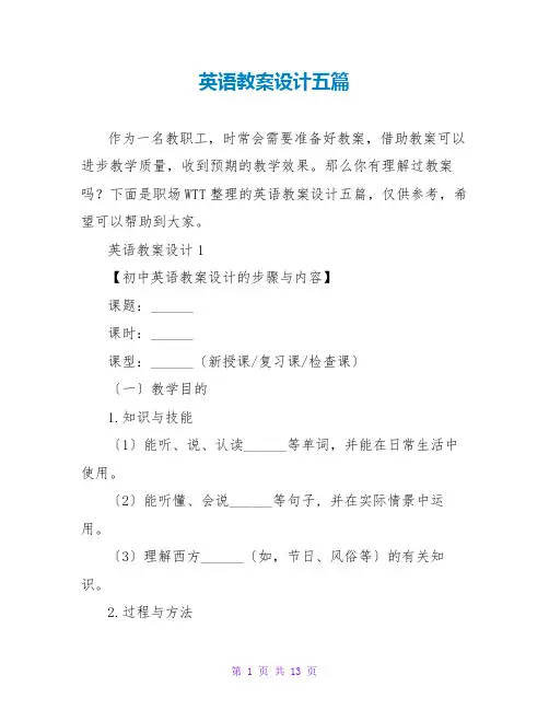 英语教案设计五篇