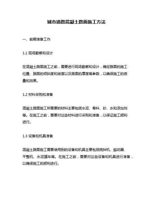 城市道路混凝土路面施工方法