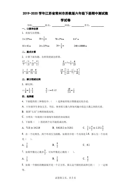 2019-2020学年江苏省常州市苏教版六年级下册期中测试数学试卷(含答案解析)