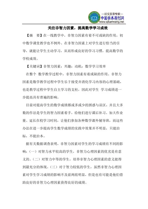 关注非智力因素,提高数学学习成效