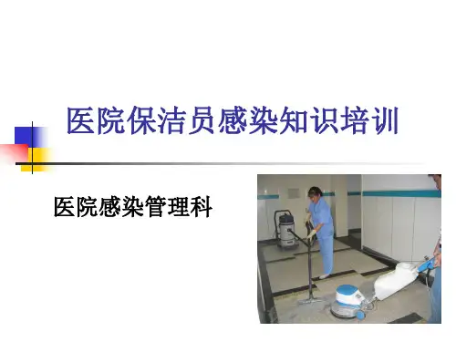 医院保洁员院感知识培训