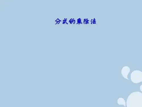 八年级数学上册15.2.1分式的乘除法课件1(新版)新人教