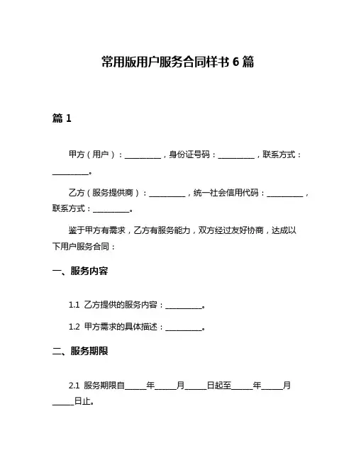 常用版用户服务合同样书6篇