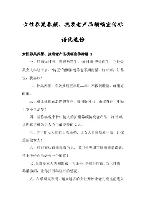 女性养巢养颜、抗衰老产品横幅宣传标语优选份