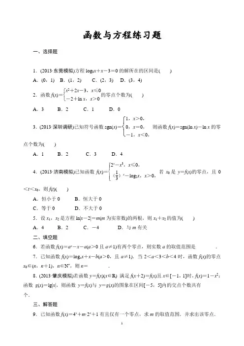 函数与方程练习题练习题(基础、经典、好用)