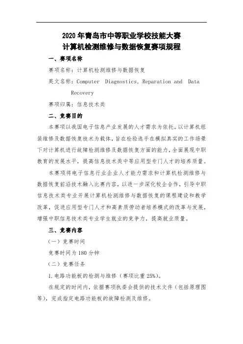 56.2020年青岛市中等职业学校技能大赛规程(计算机检测维修与数据恢复)