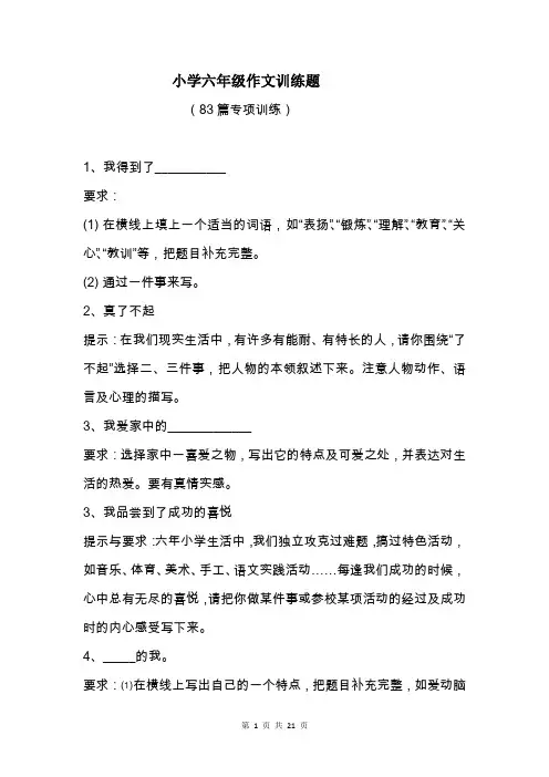 小学六年级作文训练题
