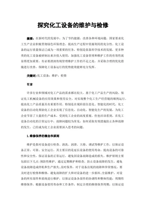 探究化工设备的维护与检修