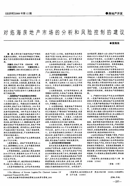 对临海房地产市场的分析和风险控制的建议