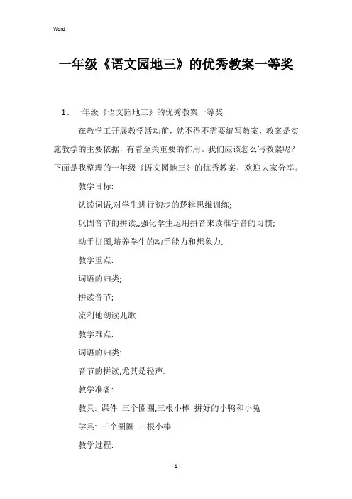 一年级《语文园地三》的优秀教案一等奖
