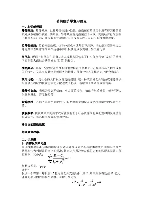 公共经济学复习重点