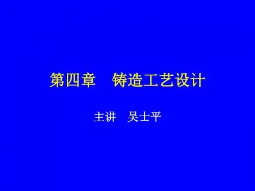 铸造工艺设计概论