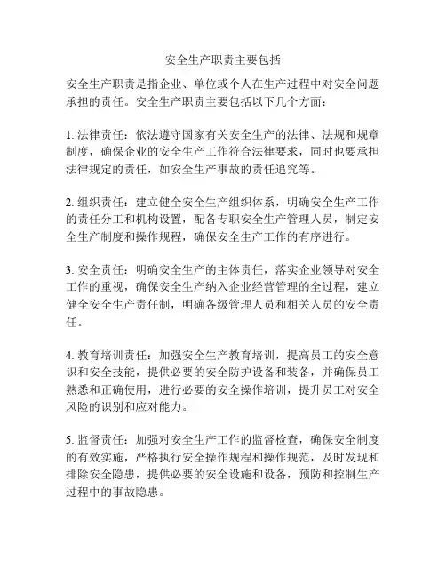 安全生产职责主要包括