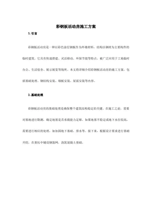 彩钢板活动房施工方案