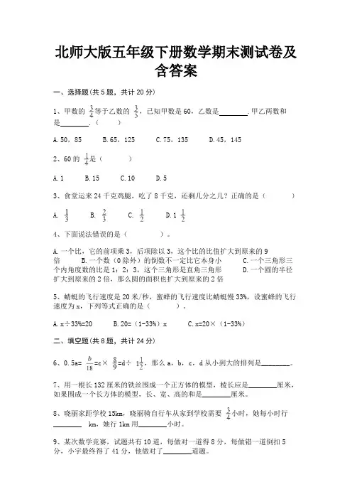 北师大版五年级下册数学期末测试卷及含答案