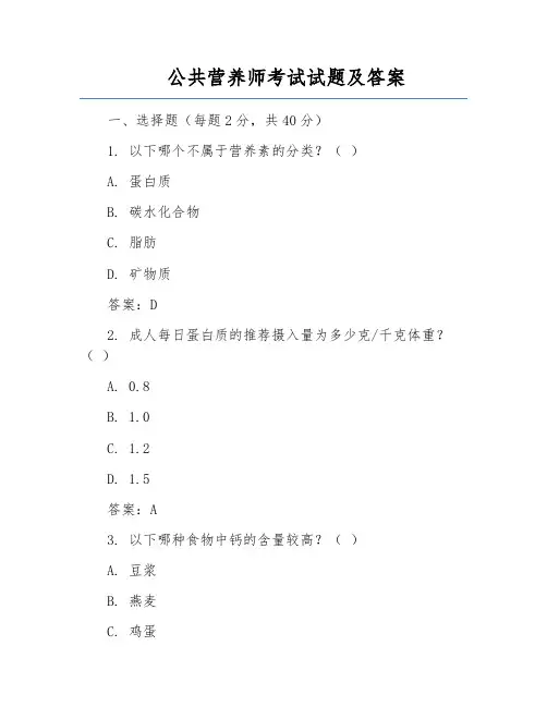 公共营养师考试试题及答案