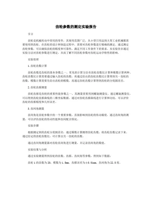 齿轮参数的测定实验报告