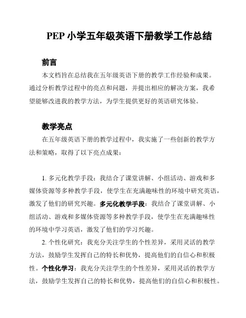 PEP小学五年级英语下册教学工作总结