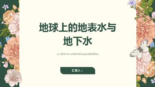 地球上的地表水与地下水