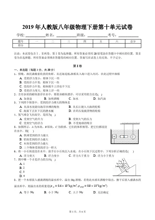 2019年人教版八年级物理下册第十单元试卷(浮力)及答案