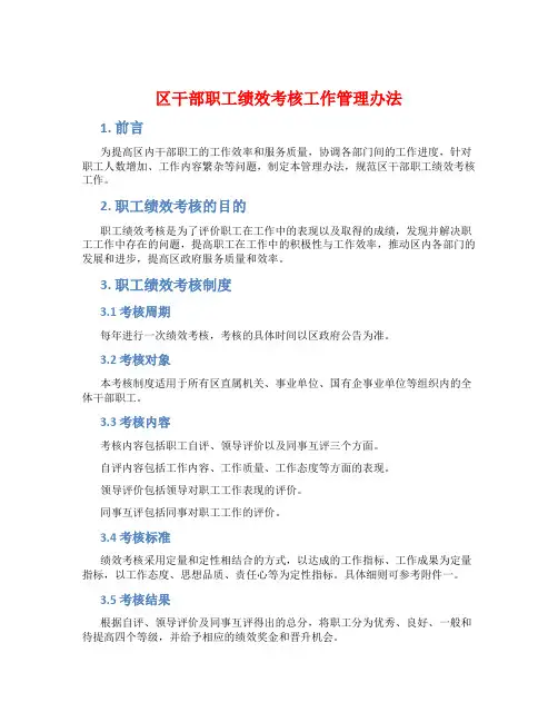 区干部职工绩效考核工作管理办法