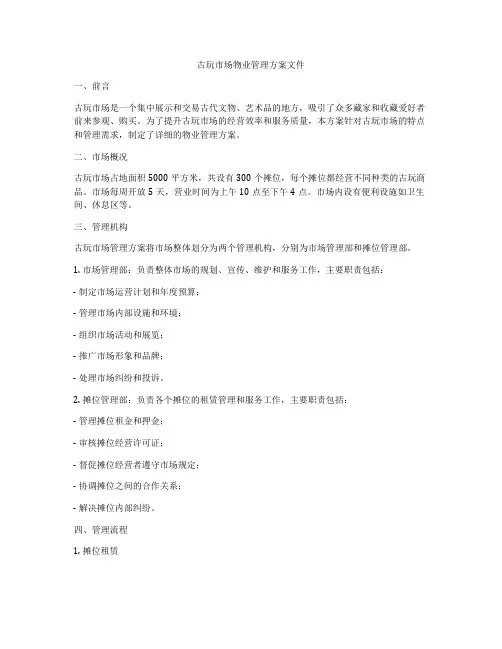 古玩市场物业管理方案文件