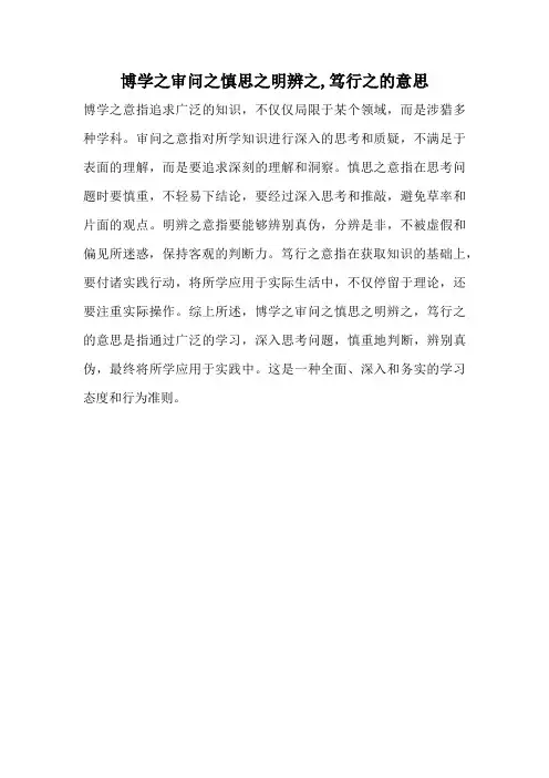 博学之审问之慎思之明辨之,笃行之的意思