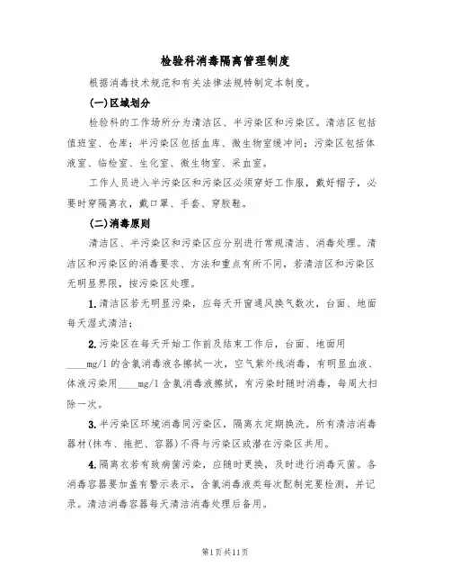 检验科消毒隔离管理制度(5篇)