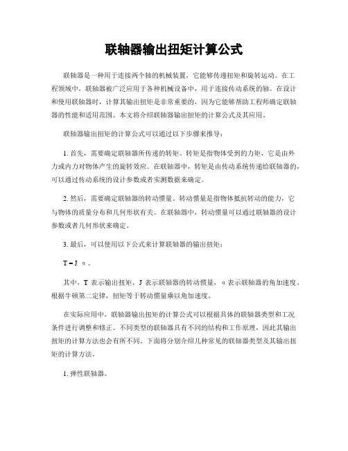 联轴器输出扭矩计算公式