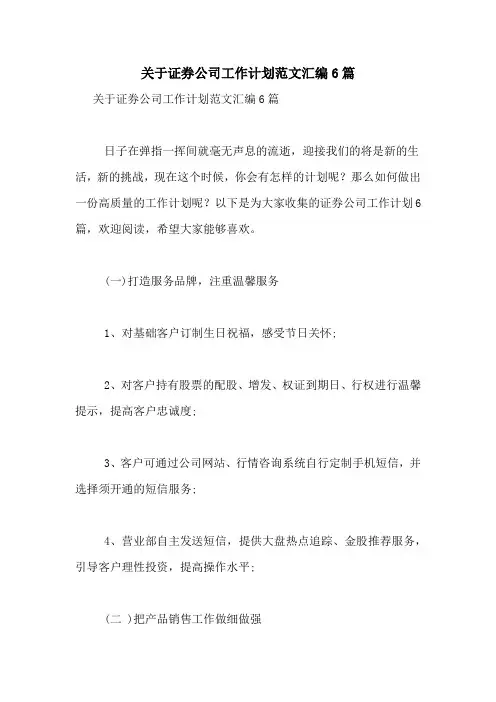 2021年关于证券公司工作计划范文汇编6篇