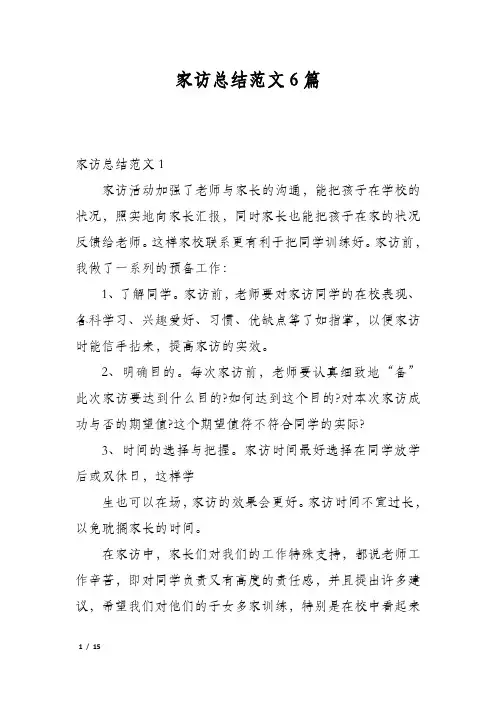 家访总结范文6篇
