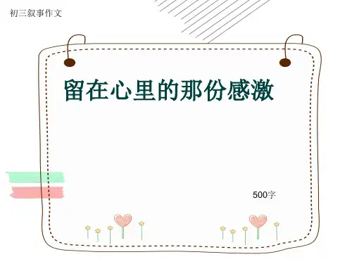 初三叙事作文《留在心里的那份感激》500字(共8页PPT)
