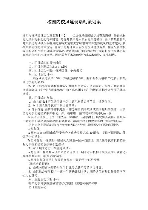 校园内校风建设活动策划案