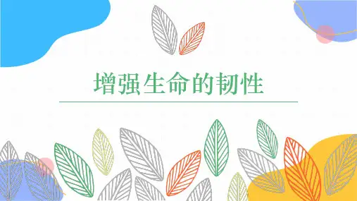 道德与法治人教版七年级(上册)9.2+增强生命的韧性(2)(2024版新教材)