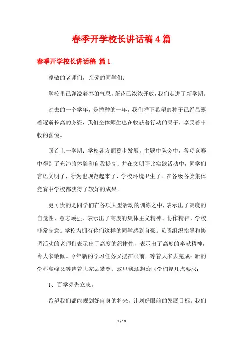 春季开学校长讲话稿4篇
