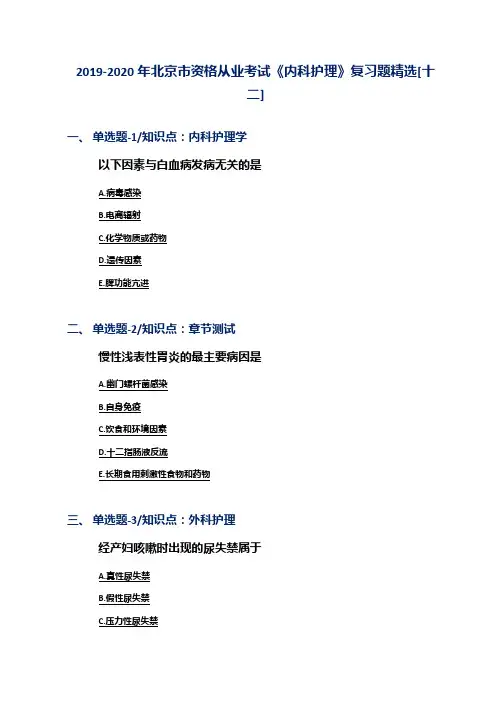 2019-2020年北京市资格从业考试《内科护理》复习题精选[十二]