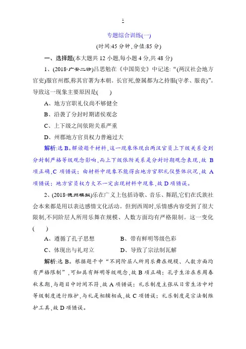 2019届高考历史(通史版)练习：第一部分 专题一 专题综合训练(一) 含解析