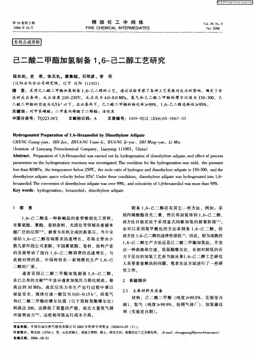 己二酸二甲酯加氢制备1,6-己二醇工艺研究