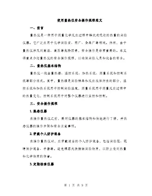 使用量热仪安全操作规程范文（三篇）