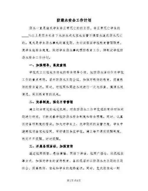 防溺水安全工作计划（3篇）