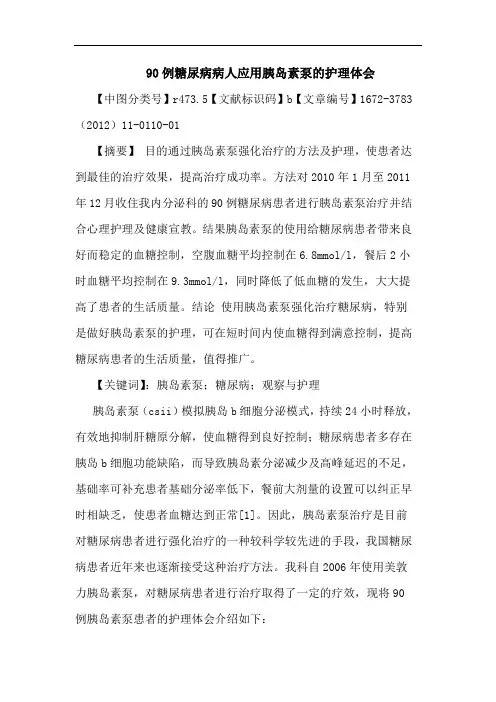 90例糖尿病病人应用胰岛素泵护理论文