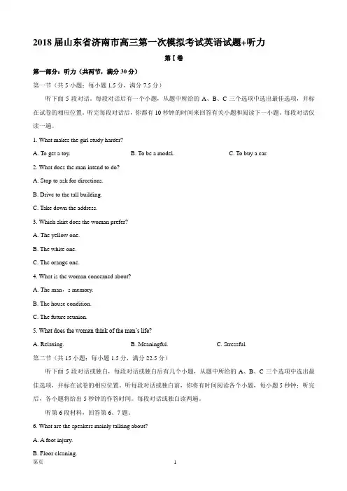2018届山东省济南市高三第一次模拟考试英语试题+听力
